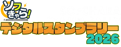 ソフきゃら デジタルスタンプラリー2026